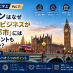 世界のMICE都市に学ぶ