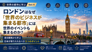 世界のMICE都市に学ぶ