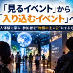 世界のイベントから学ぶ