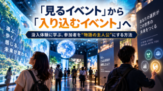 世界のイベントから学ぶ