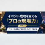 イベント成功を支える「プロの現場力」