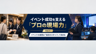 イベント成功を支える「プロの現場力」