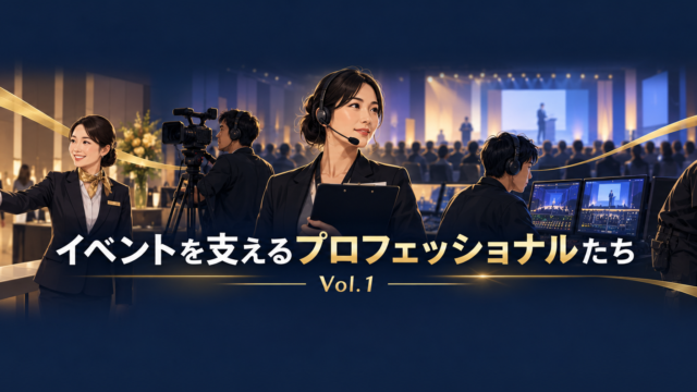 イベントの舞台裏を支えるさまざまなプロフェッショナル