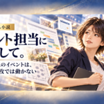 イベント担当になりまして。