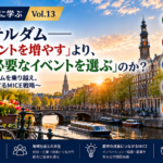 世界のMICR都市に学ぶ