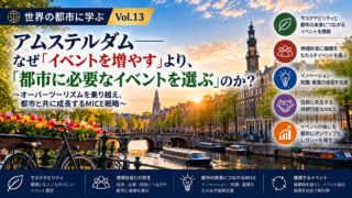 世界のMICR都市に学ぶ