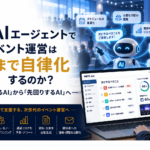 AIエージェントでイベント運営はどこまで自律化するのか？