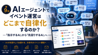 AIエージェントでイベント運営はどこまで自律化するのか？