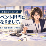 イベント担当になりまして。