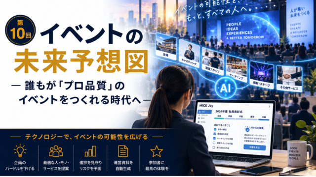 イベントDX