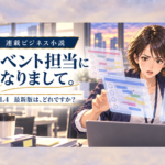 イベント担当になりまして。