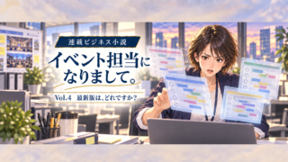 イベント担当になりまして。