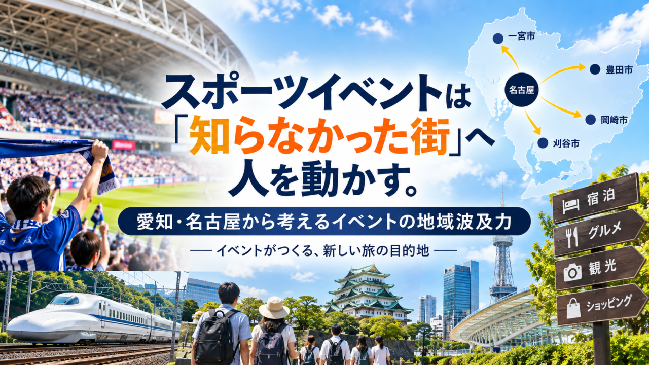 スポーツイベントは「知らなかった街」へ人を動かす