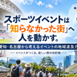スポーツイベントは「知らなかった街」へ人を動かす