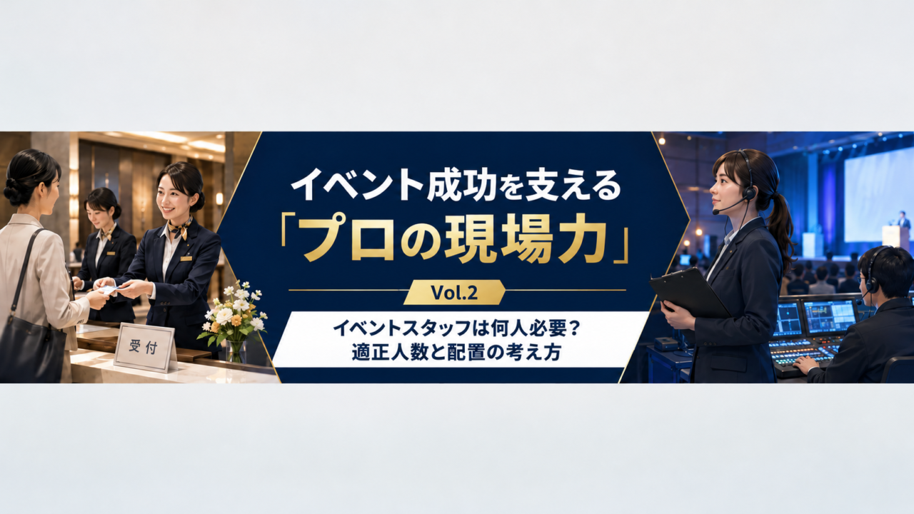 イベント成功を支えるプロの現場力
