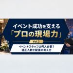 イベント成功を支えるプロの現場力