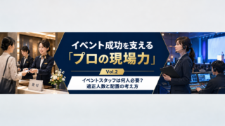 イベント成功を支えるプロの現場力