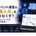 イベントDXの新常識