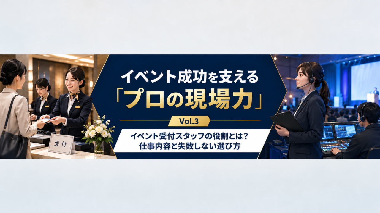 イベント成功を支えるプロの現場力