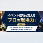 イベント成功を支えるプロの現場力