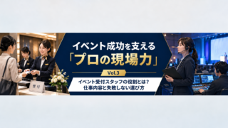イベント成功を支えるプロの現場力