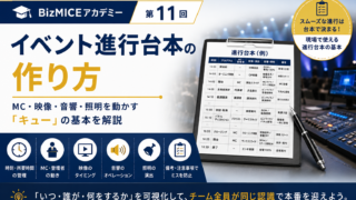BizMICEアカデミー