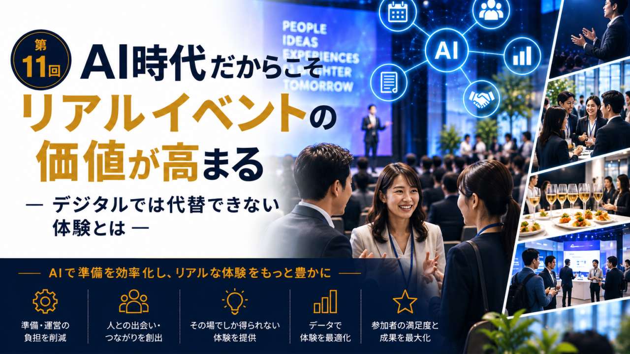 Ai時代だからこそリアルイベントの価値が高まる