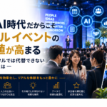 Ai時代だからこそリアルイベントの価値が高まる