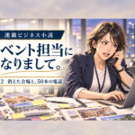 イベント担当になりまして
