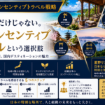 経営を変えるインセンティブトラベル