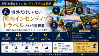 経営を変えるインセンティブトラベル