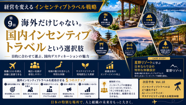 経営を変えるインセンティブトラベル
