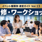 イベント運営ガイド