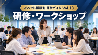 イベント運営ガイド