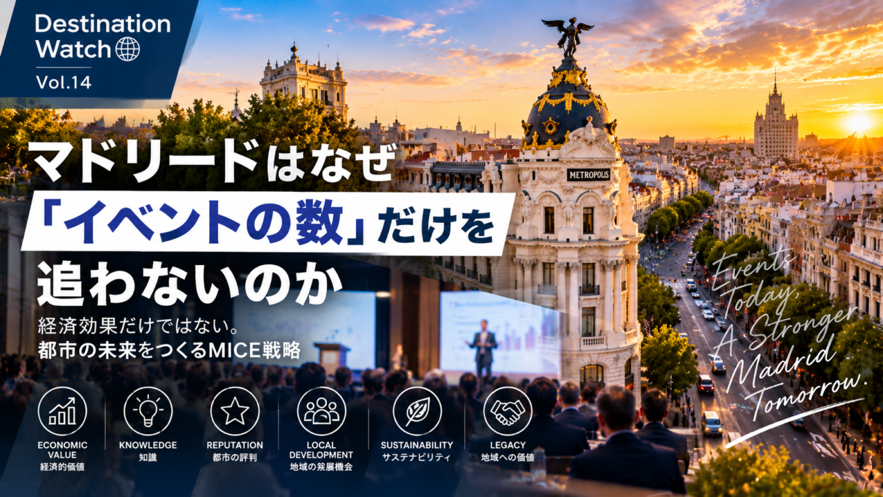 世界のMICE都市から学ぶ