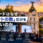 世界のMICE都市から学ぶ