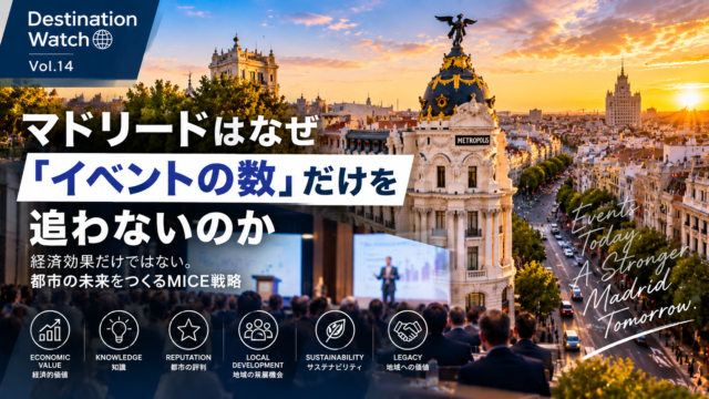 世界のMICE都市から学ぶ