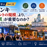 世界のMICE都市から学ぶ