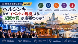 世界のMICE都市から学ぶ