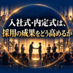つながりを育む入社式