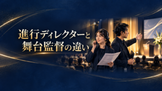 イベント成功を支える「プロの現場力」