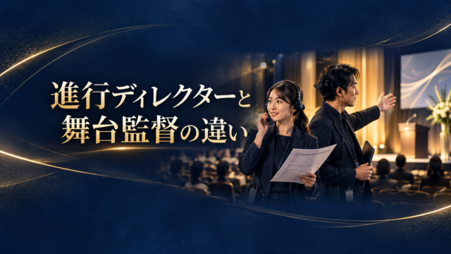 イベント成功を支える「プロの現場力」