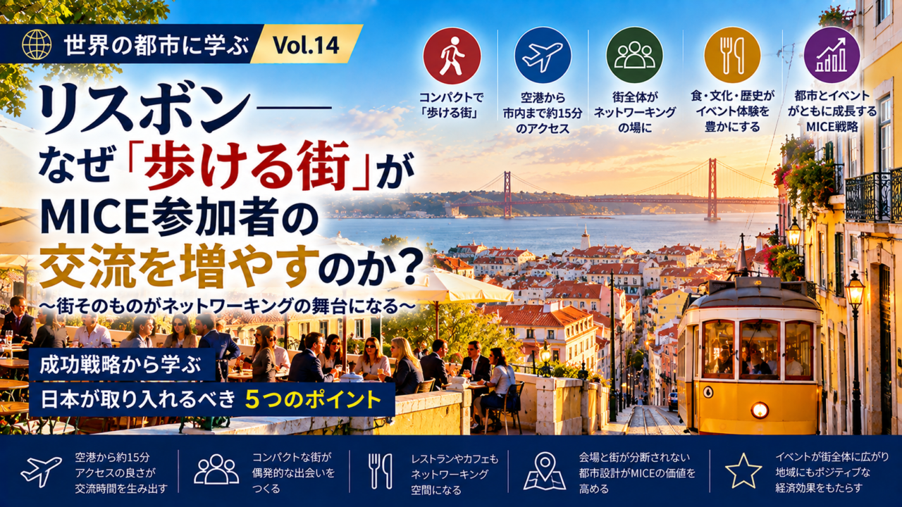 MICE都市に学ぶ