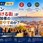 MICE都市に学ぶ