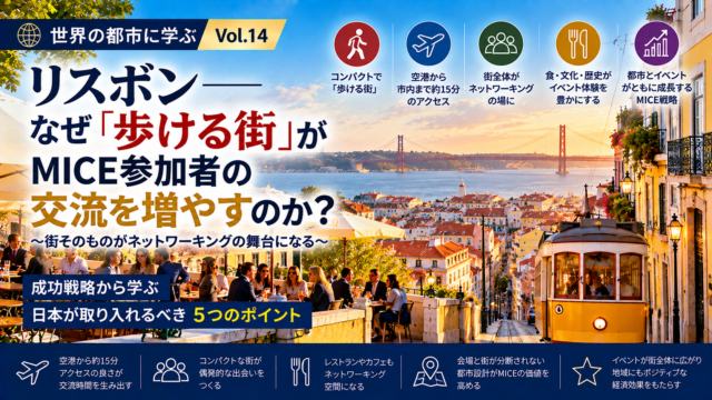 MICE都市に学ぶ
