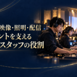 イベントを支える技術スタッフの役割