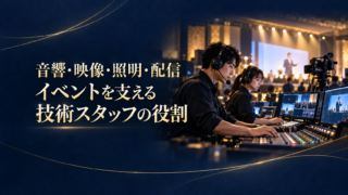 イベントを支える技術スタッフの役割