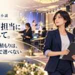 イベント担当になりまして。