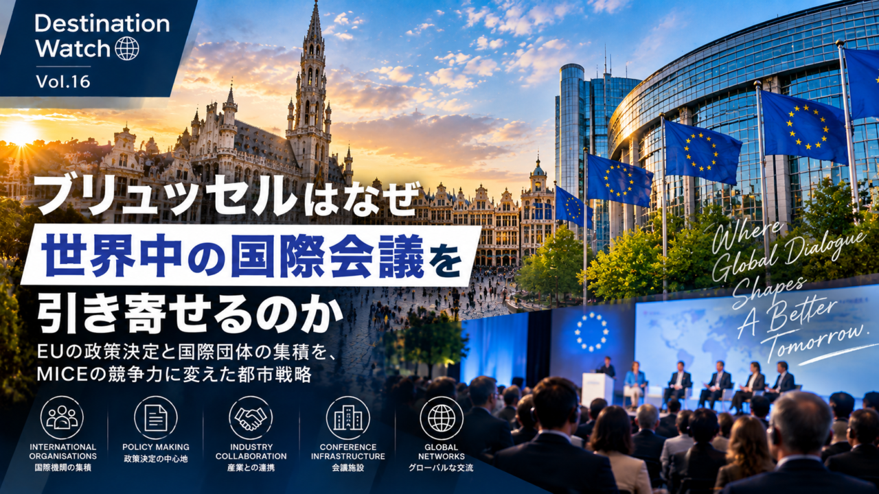 MICE都市に学ぶ