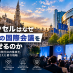 MICE都市に学ぶ